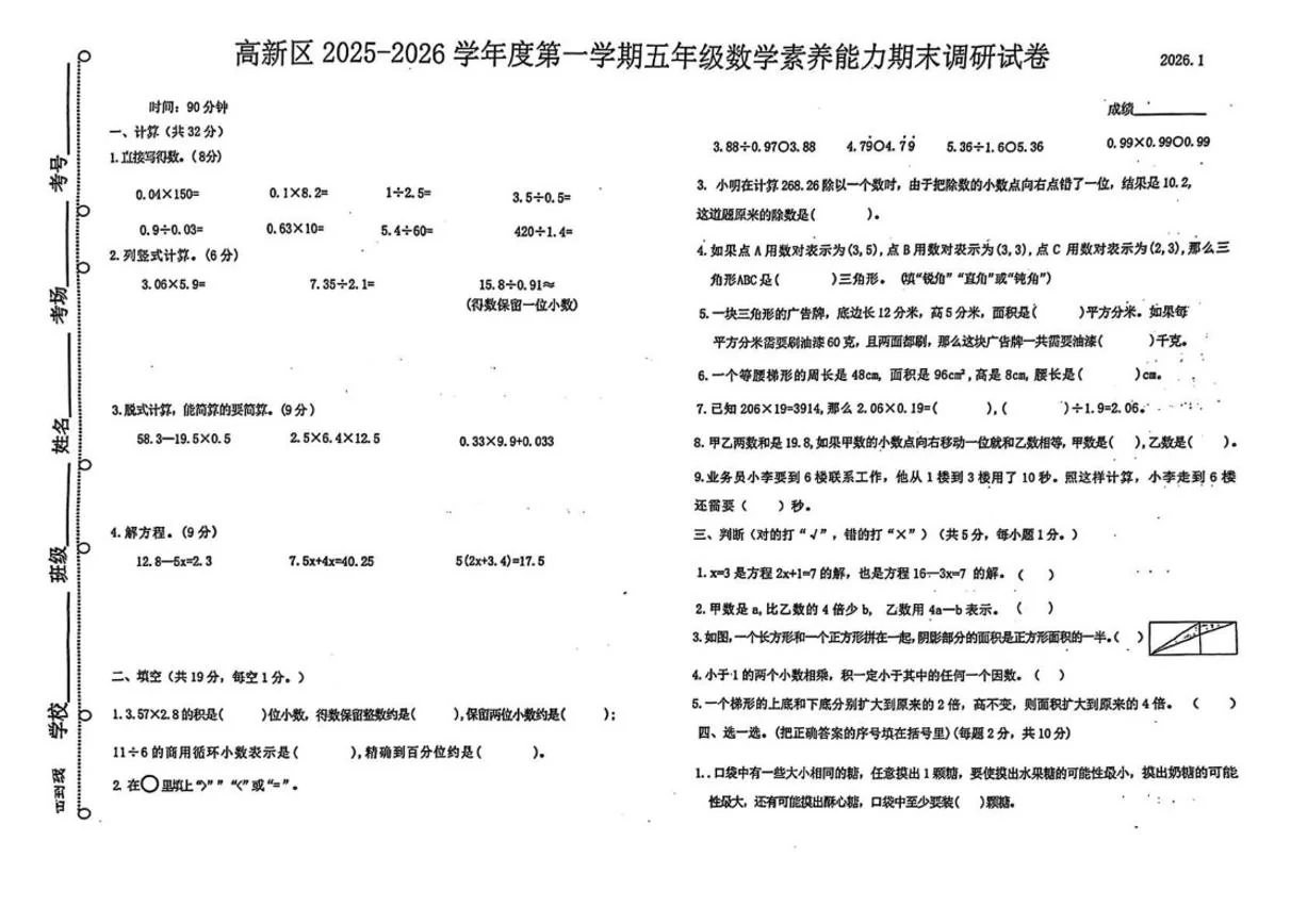 2025-2026学年河北省唐山市高新区五年级上学期期末素养能力调研数学试题（含答案）
