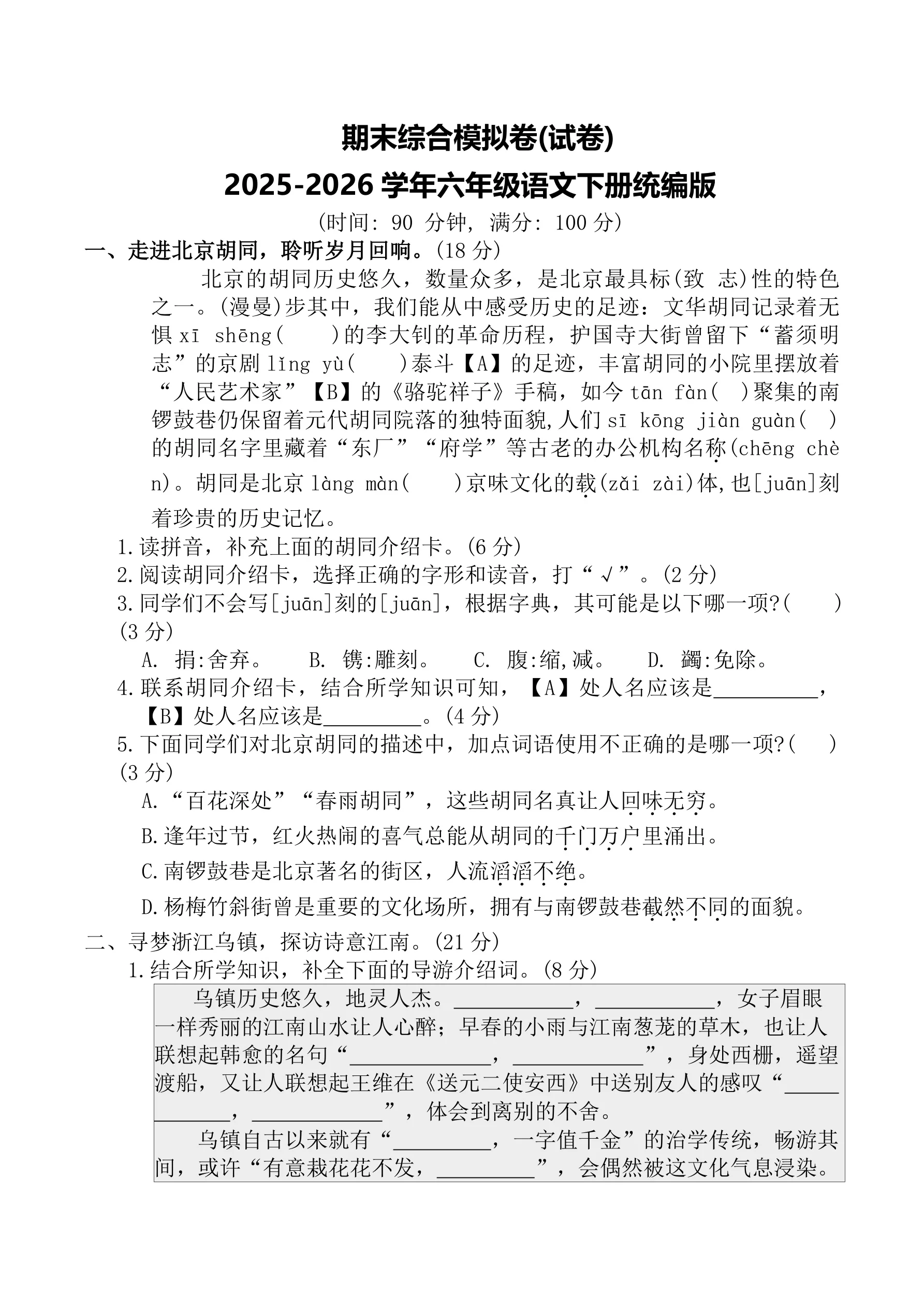 期末综合模拟卷(试卷)2025-2026学年六年级语文下册统编版（含答案）