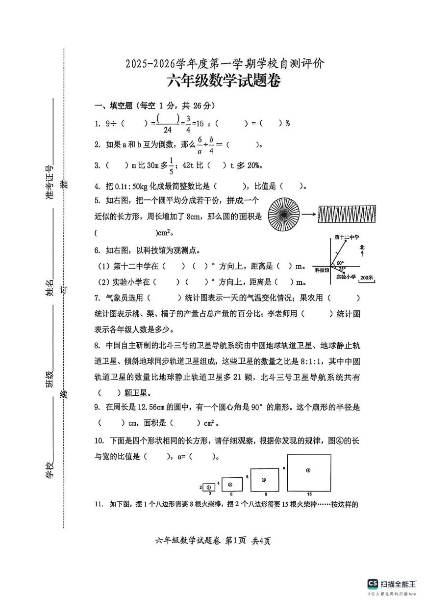 安徽淮北市烈山区,杜集区,相山区2025-2026学年第一学期六年级数学期末阶段练习