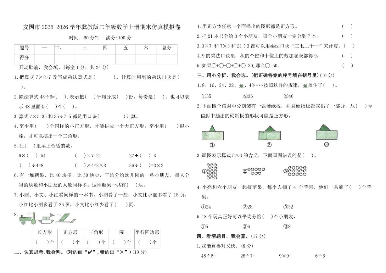 2025-2026学年河北省保定市安国市冀教版二年级数学上册期末仿真模拟卷（含答案）