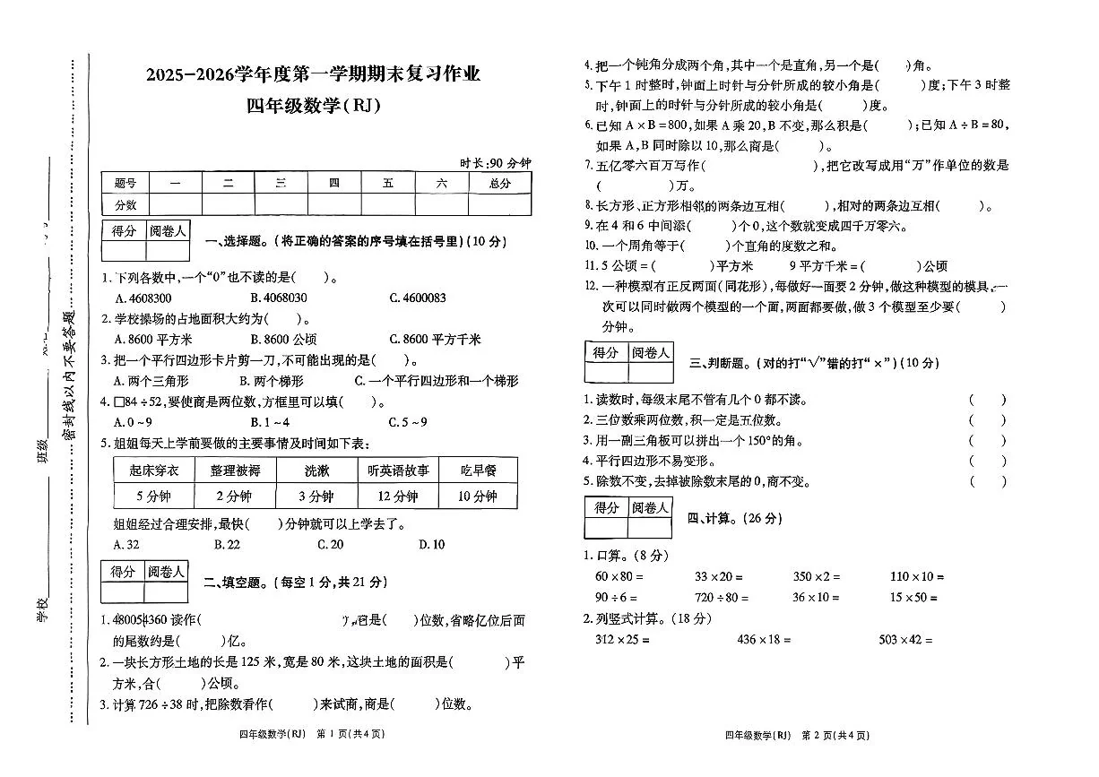 河南省驻马店市西平县2025-2026学年四年级上学期期末数学试题