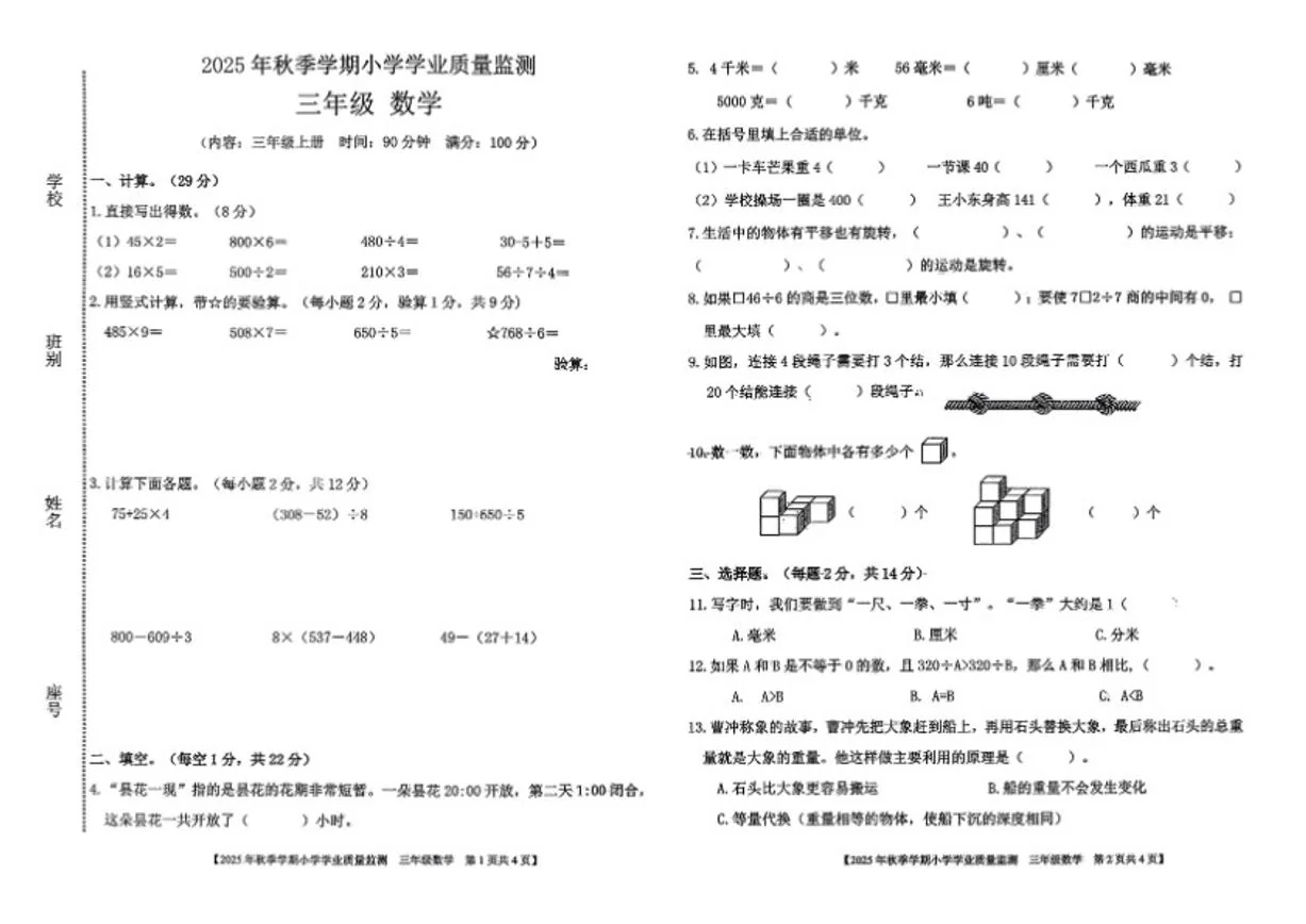 2025-2026学年广西壮族自治区钦州市钦南区三年级上学期期末数学（无答案）试题