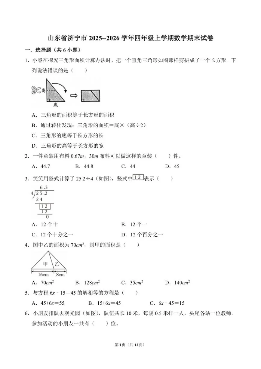 山东省济宁市2025--2026学年四年级上学期数学期末（含答案)试卷