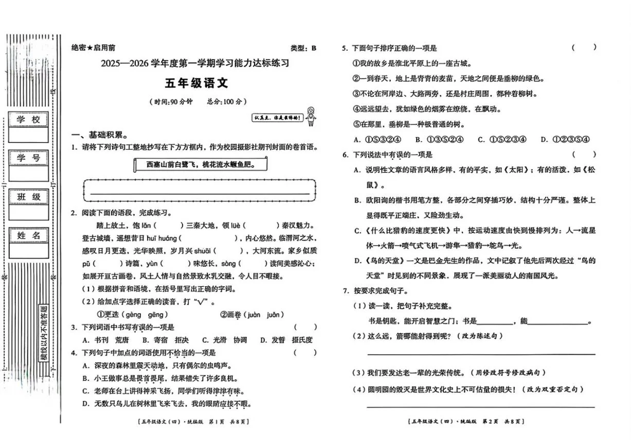 2025-2026学年陕西省延安市洛川县朱牛乡秦寨完全小学五年级上学期学习能力达标语文期末试题（含答案）