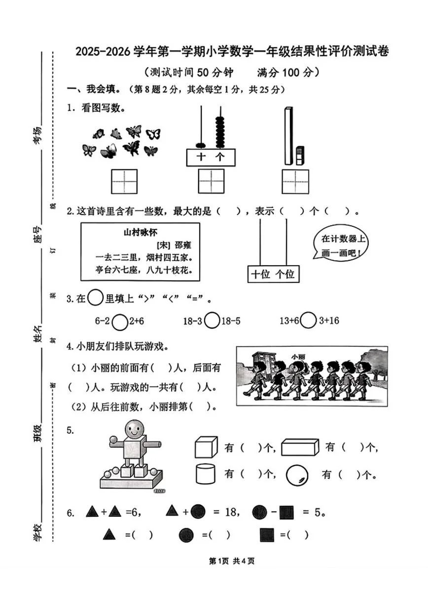 2025-2026学年福建省宁德市一年级上学期期末结果性素养测试数学试卷（含答案）