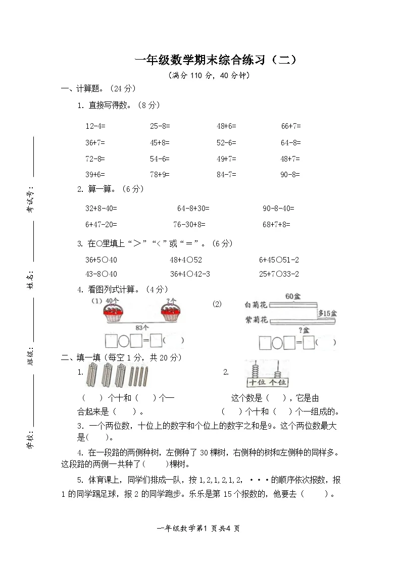 苏教版数学一年级下册期末综合练习(无答案）