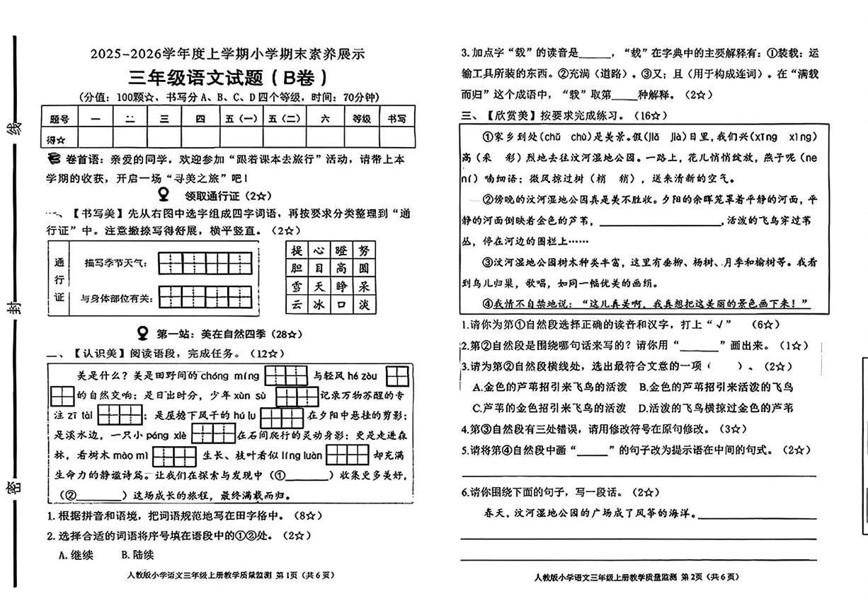 山东临沂市沂南县2025-2026学年度上学期小学期末素养展示三年级语文试题(B卷)