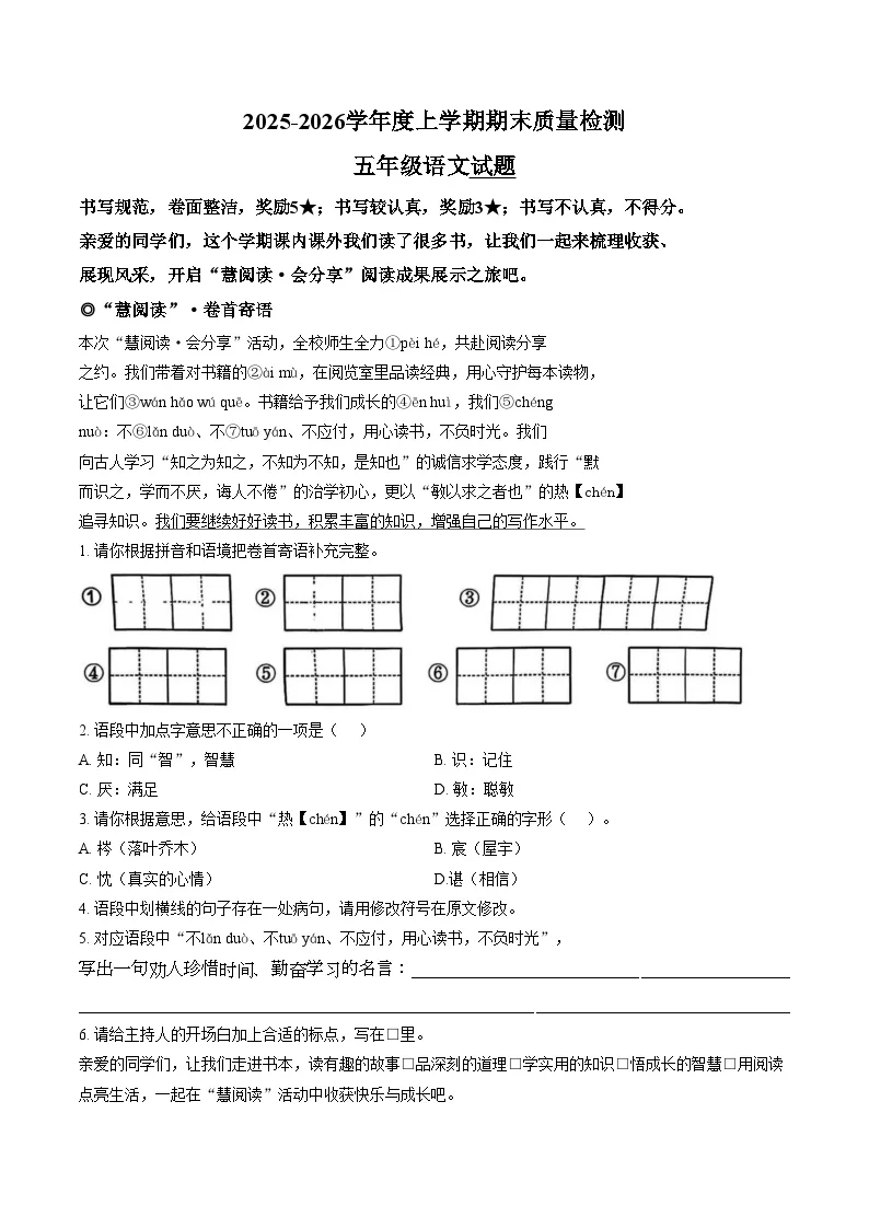 山东日照市莒县2025_2026学年五年级上学期期末质量检测语文试题(PDF版，含答案）
