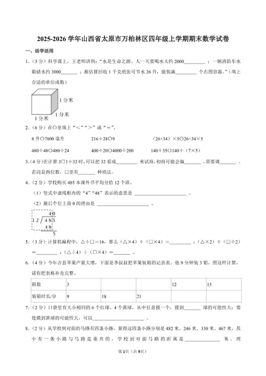 2025-2026学年山西省太原市万柏林区四年级（上）期末数学试卷（含答案）