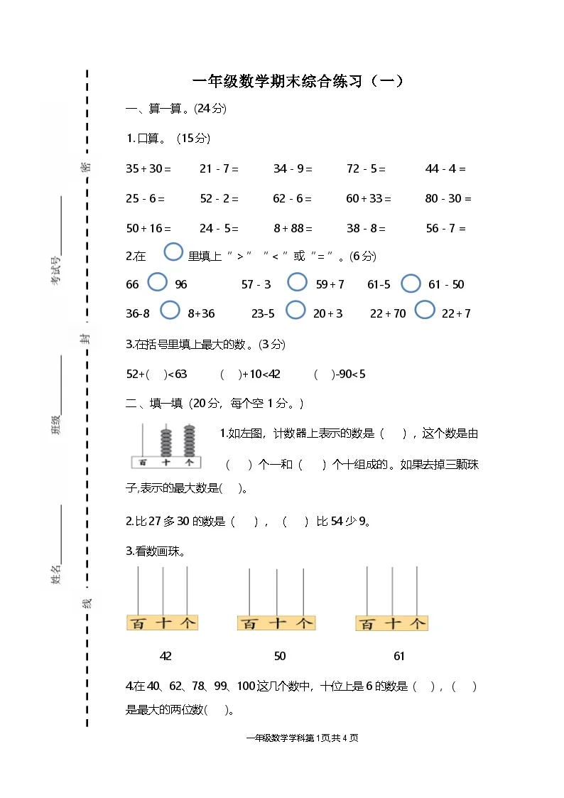 苏教版数学一年级下册期末卷(无答案）