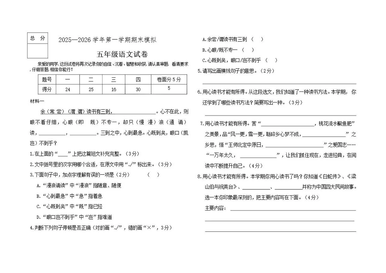2025-2026学年统编版第一学期五年级语文期末模拟试题（有答案）