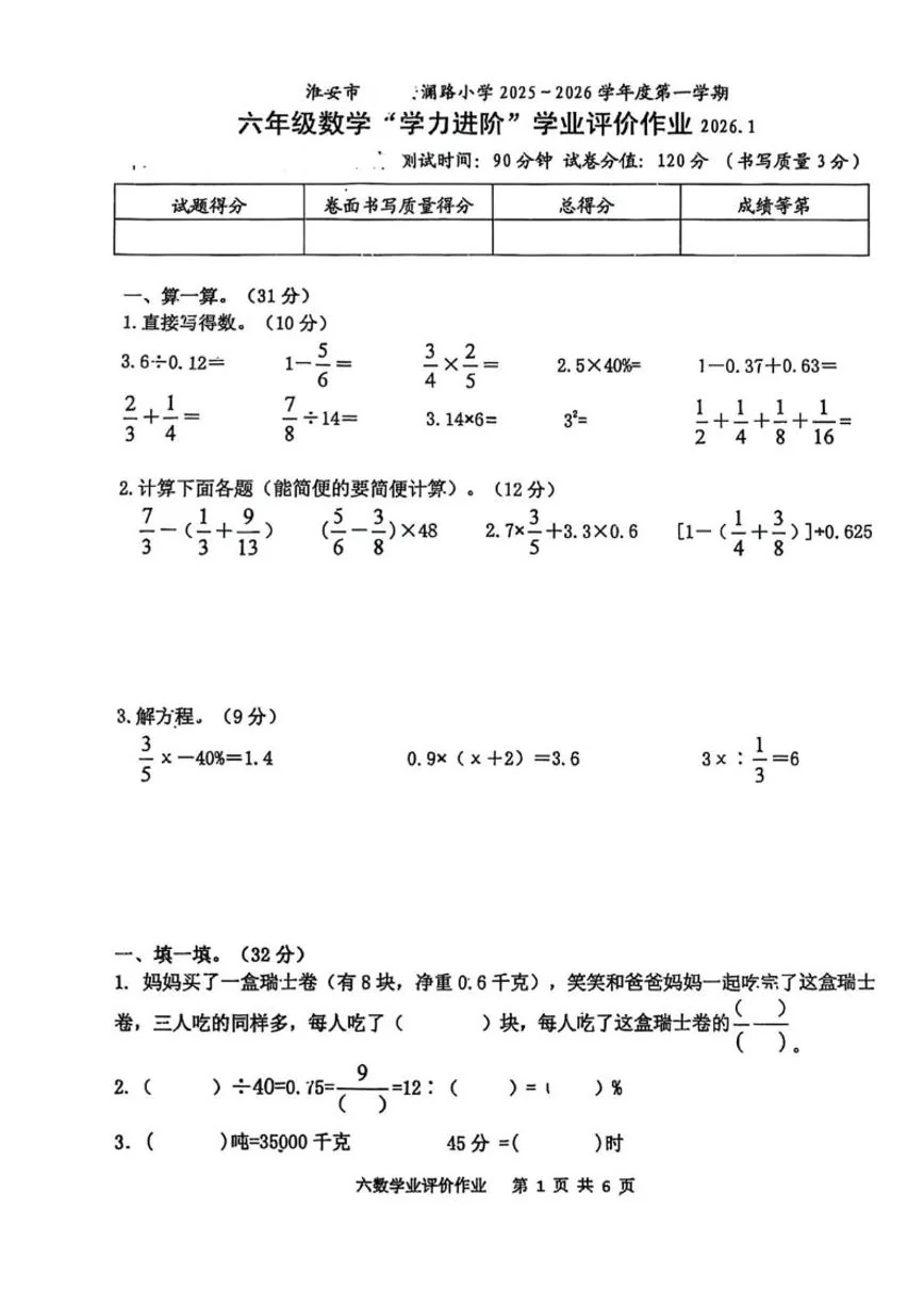 2025-2026学年江苏省淮安市安澜路小学六年级上学期期末学业素养作业数学试题（无答案）