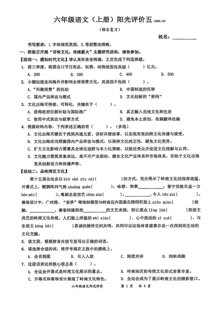 2025-2026学年广东省深圳市罗湖区六年级上学期期末语文阳光评价试卷（含答案）