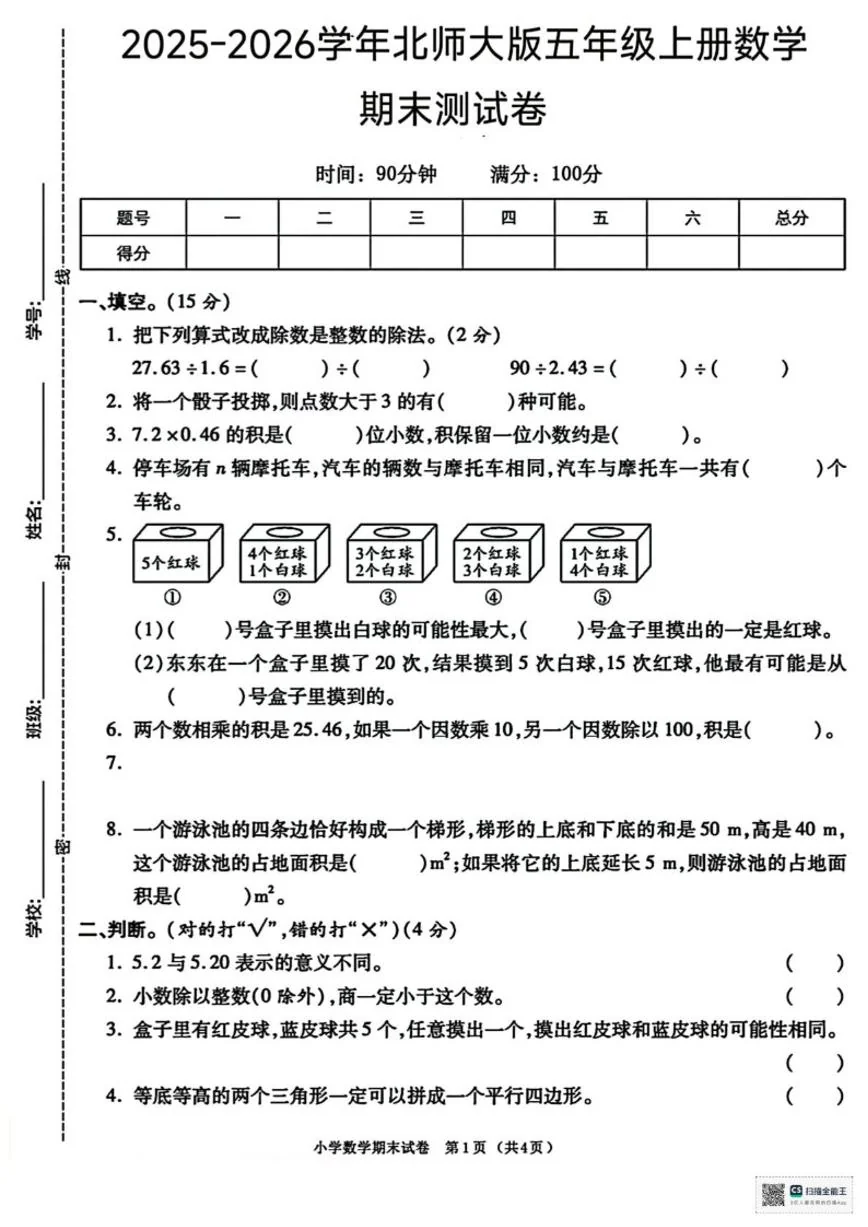 2025-2026学年甘肃省武威市天祝藏族自治县五年级上学期期末数学试卷（含答案）