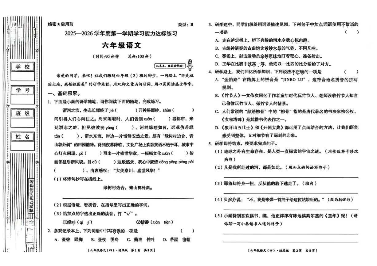 2025-2026学年陕西省延安市洛川县朱牛乡秦寨完全小学六年级上学期学习能力达标语文期末试题（含答案）