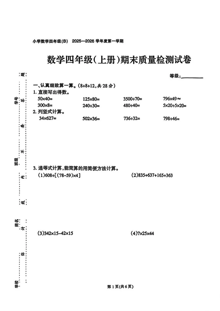 2025-2026学年福建省泉州市石狮市四年级上学期1月期末数学试题（含答案）