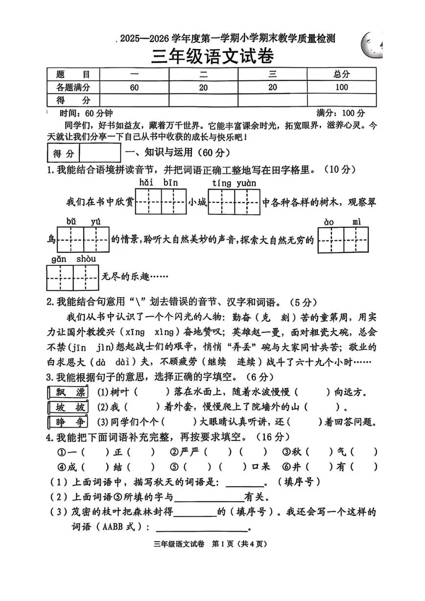 2025-2026学年辽宁省抚顺市顺城区三年级上学期1月期末语文试题（含答案）