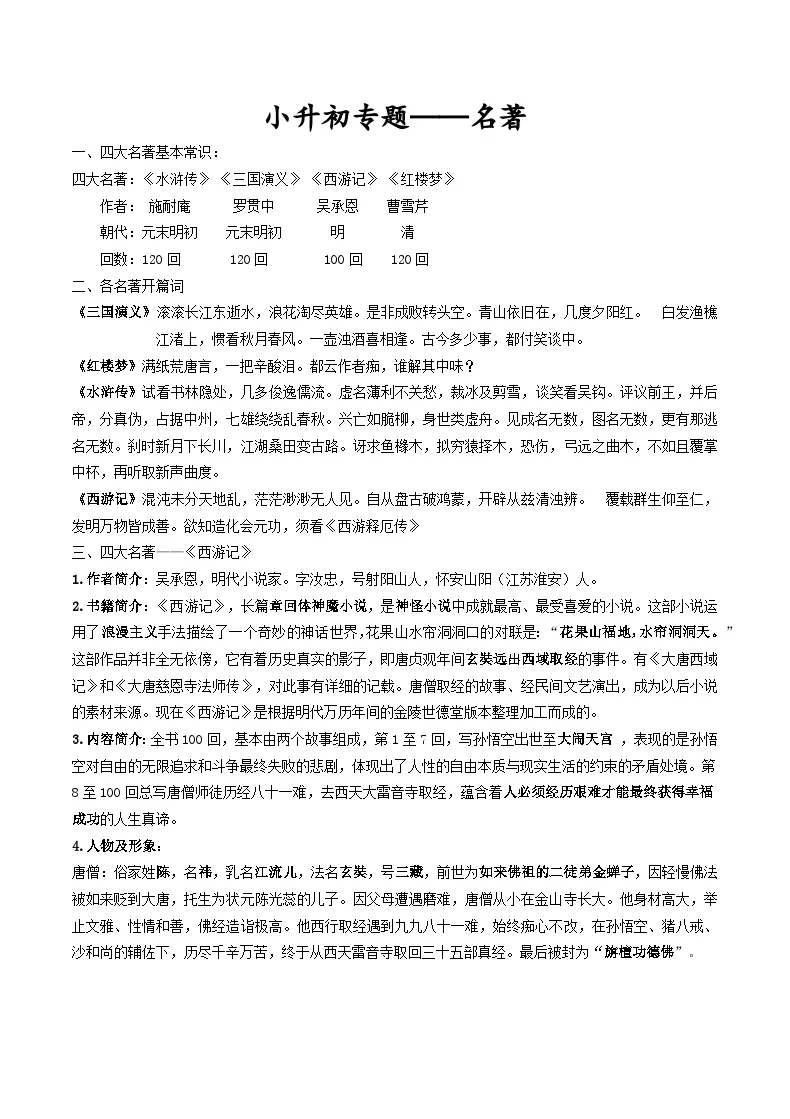 部编版小升初语文专题&mdash;&mdash;四大名著（解析版+原卷版）