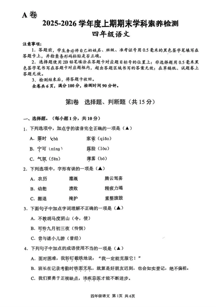 2025-2026学年四川省凉山彝族自治州西昌市四年级上学期1月期末语文试题（含答案）