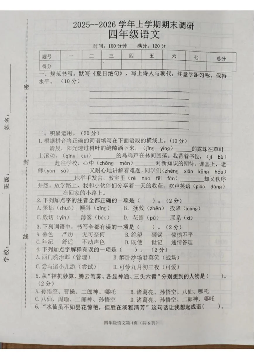 2025-2026学年河南省安阳市滑县老店镇东杏头小学上学期期末调研四年级语文试卷（含答案）
