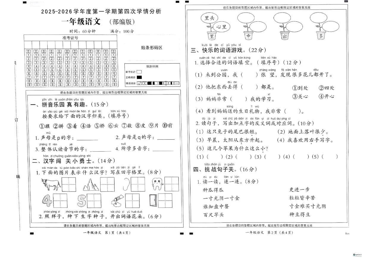 2025-2026学年河北省邢台市邢台经济开发区尚德小学等校联考一年级上学期1月第四次学情分析语文试题（含答案）