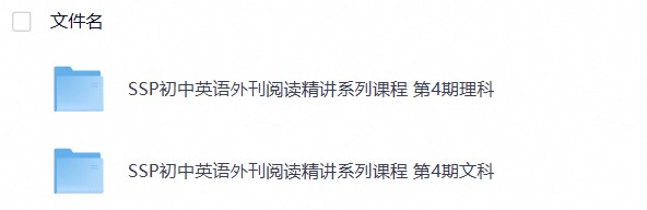 SSP初中英语外刊阅读精讲系列课程4期