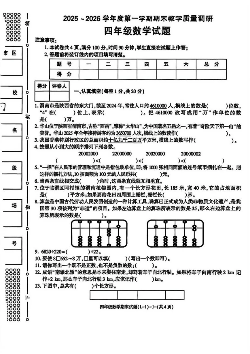 2025-2026学年陕西省渭南市临渭区四年级上学期期末数学试题（含答案）