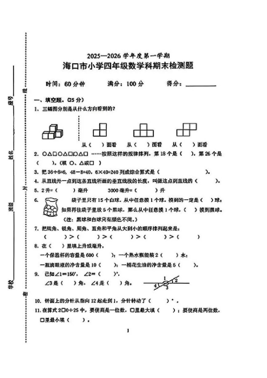 2025-2026学年海南省海口市四年级上学期1月期末数学试题（含答案）