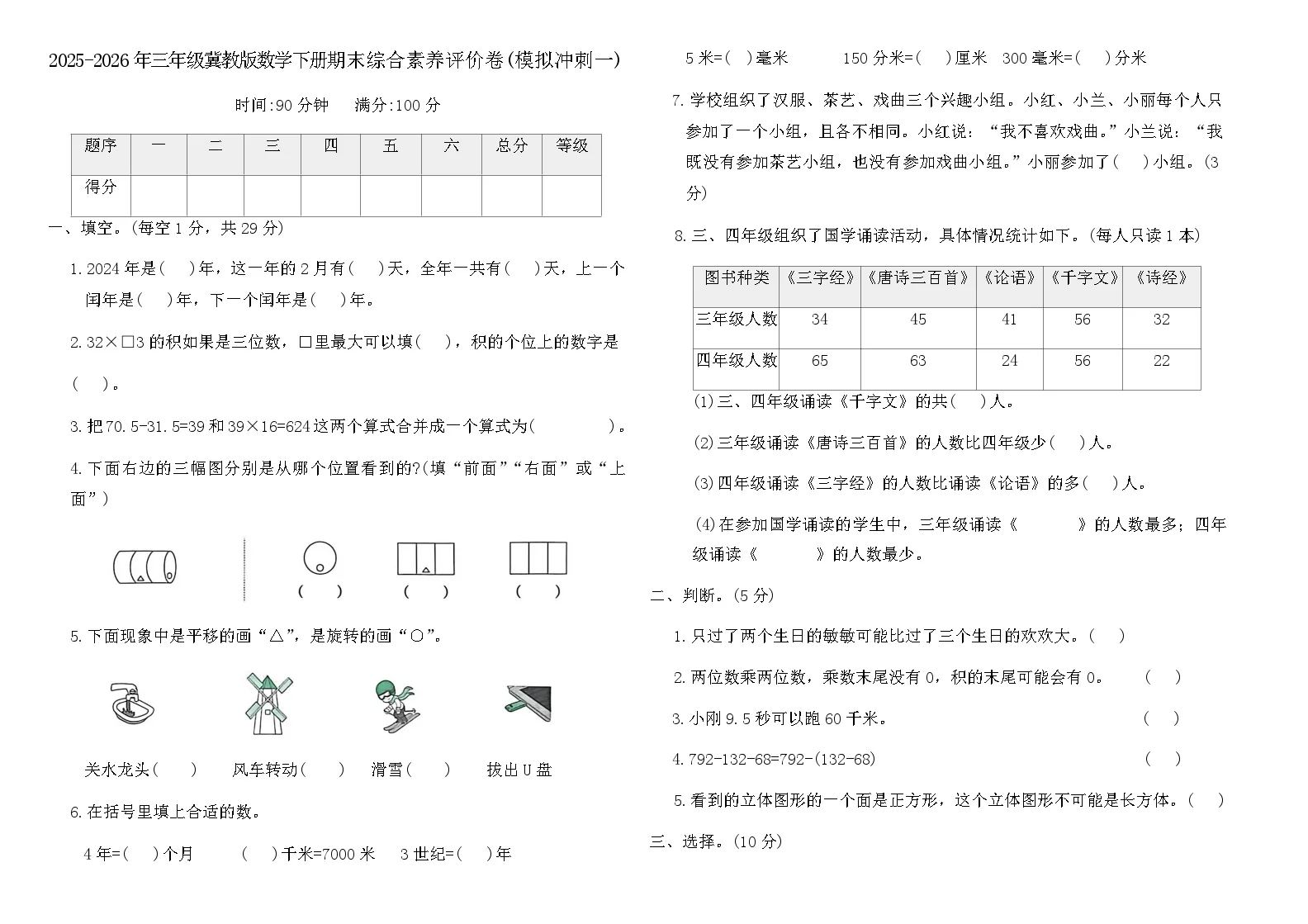 2025-2026年三年级冀教版数学下册期末综合素养评价卷(模拟冲刺一)（含答案）
