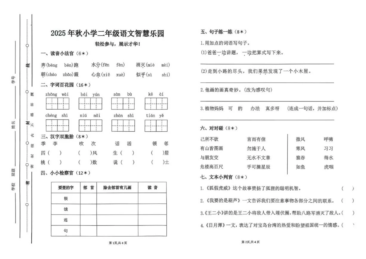 2025-2026学年广东省汕尾市陆丰市碣石镇角洋小学二年级上学期语文期末试卷（含答案）