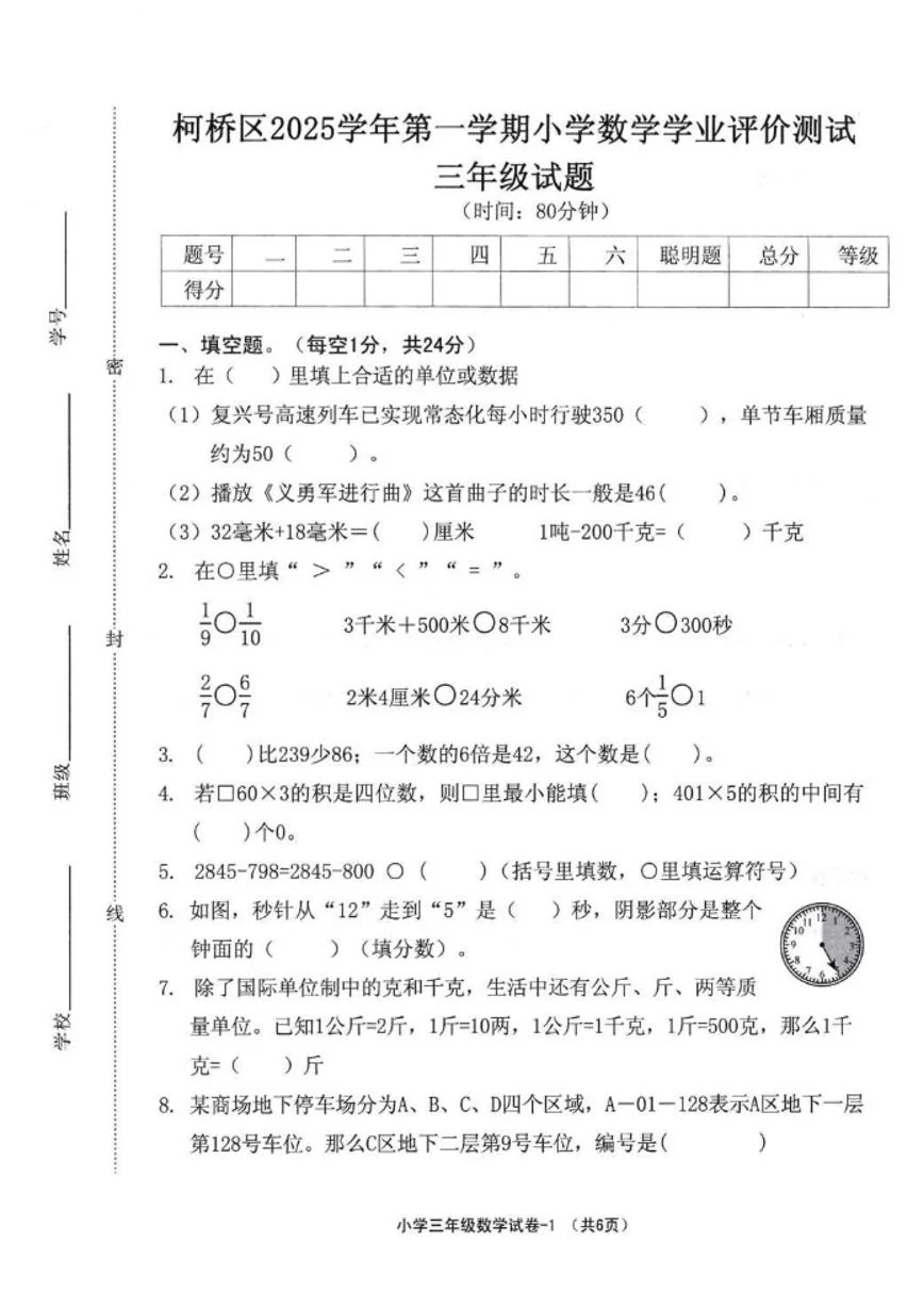2025-2026学年浙江省绍兴市柯桥区第一学期三年级上期末学业测试数学试卷（含答案）