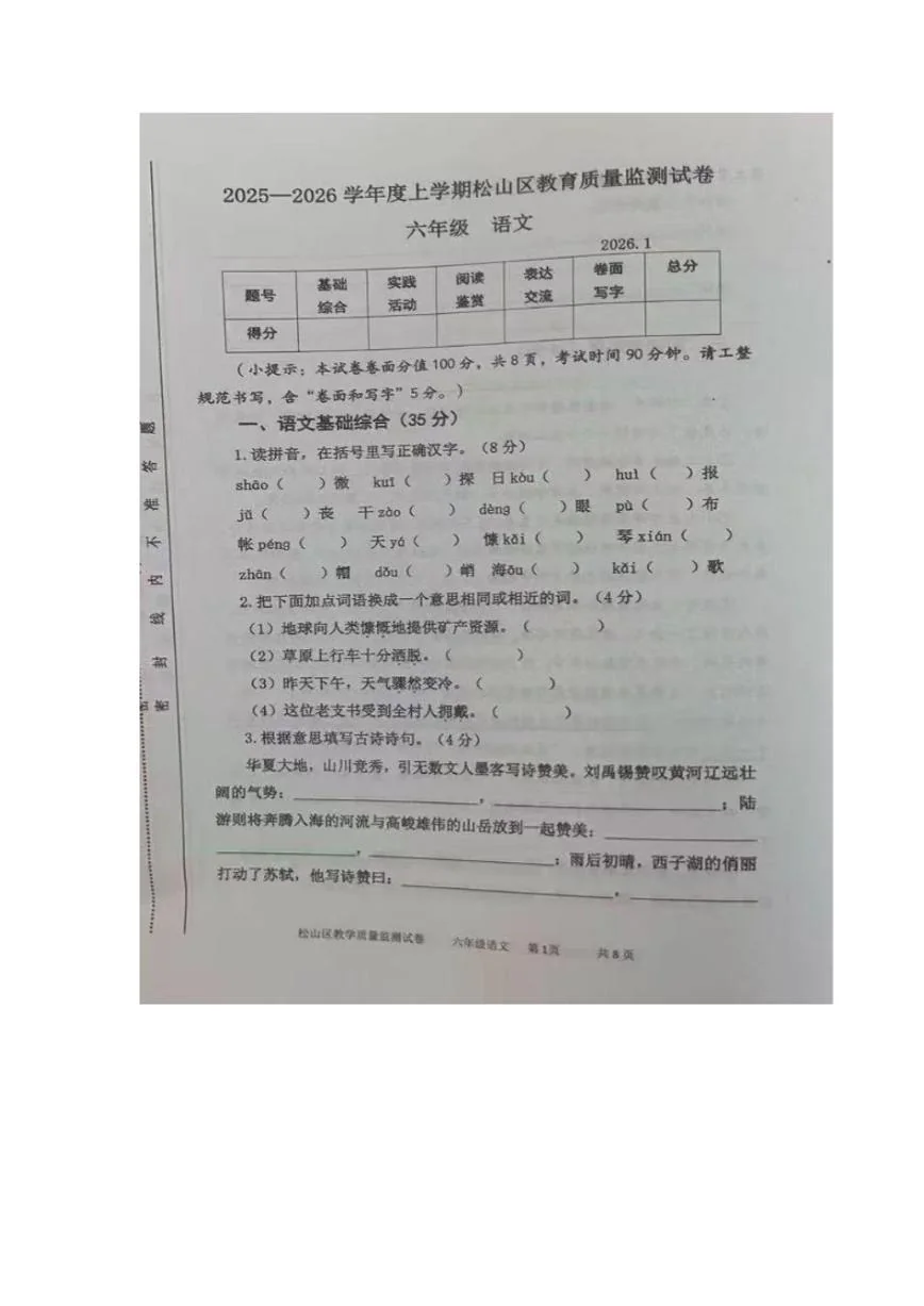 2025-2026学年内蒙古自治区赤峰市松山区上学期六年级语文1月期末考试卷（含答案）