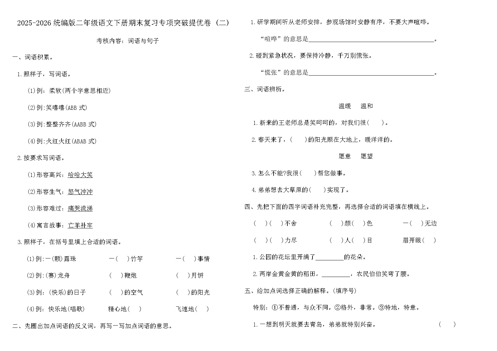 2025-2026统编版二年级语文下册期末复习专项突破提优卷 (二)（含答案）