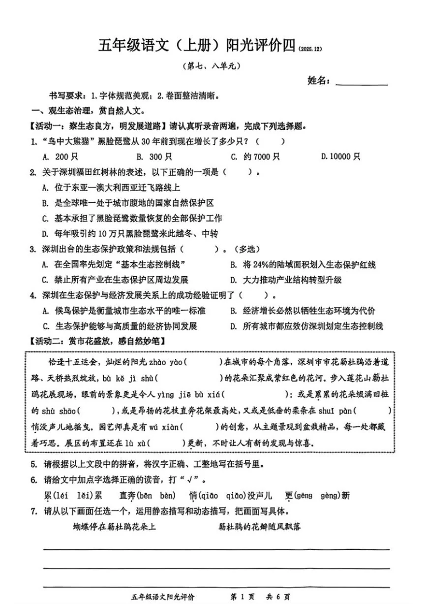 2025-2026学年广东省深圳市罗湖区五年级上学期期末阳光评价四语文试题（含答案）