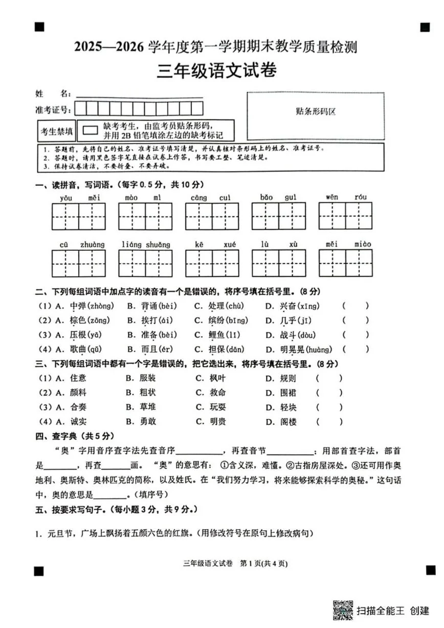 贵州省黔东南苗族侗族自治州2025~2026学年三年级上学期期末质量检测语文试卷（含答案）