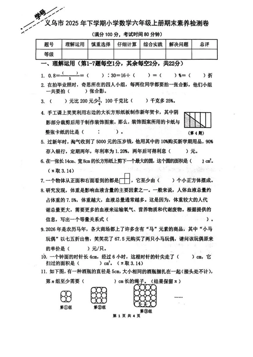2025-2026学年浙江省金华市义乌市六年级上学期期末数学试题（含答案）