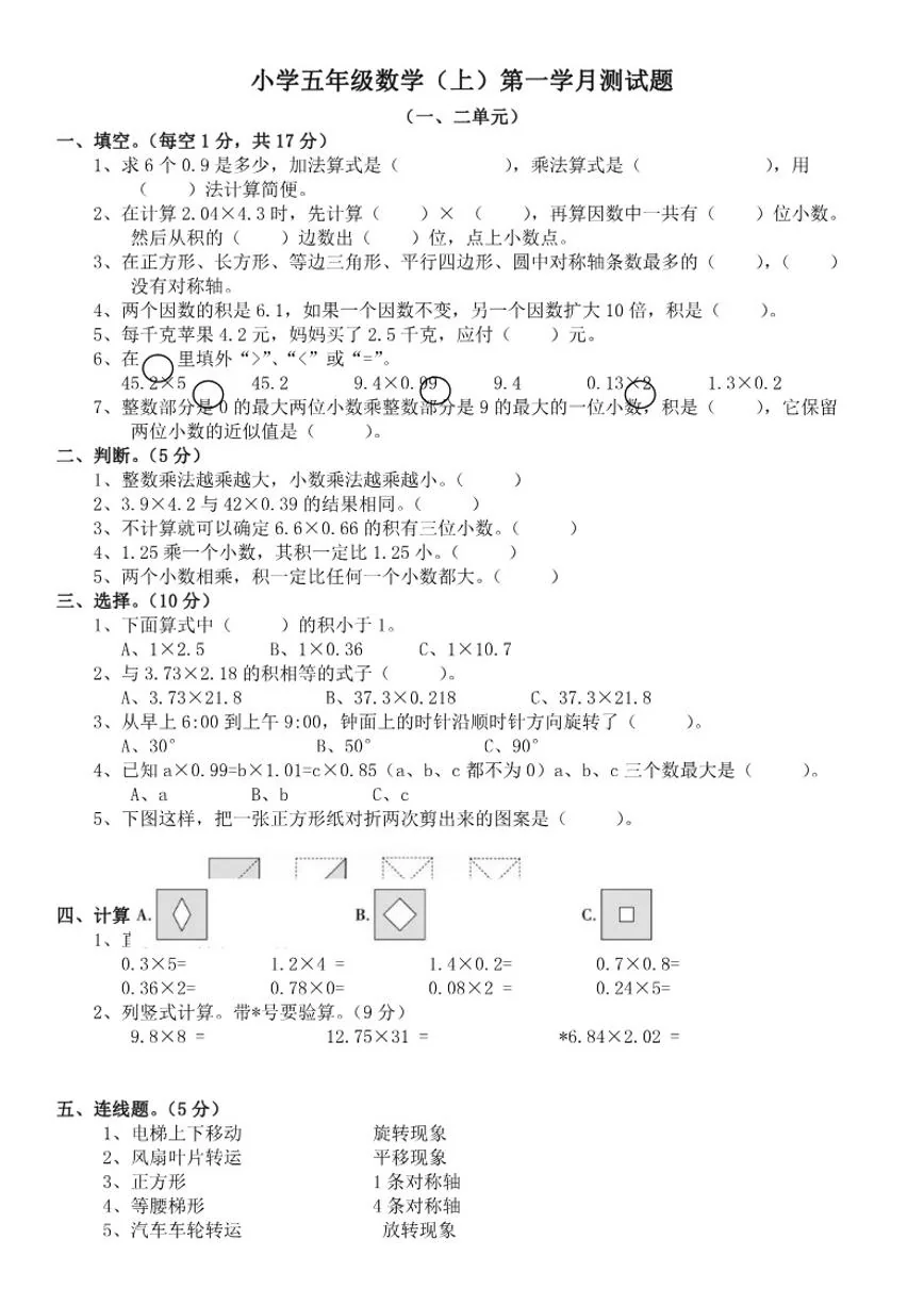 西师大版小学五年级数学（上）第一学月测试题（含答案）