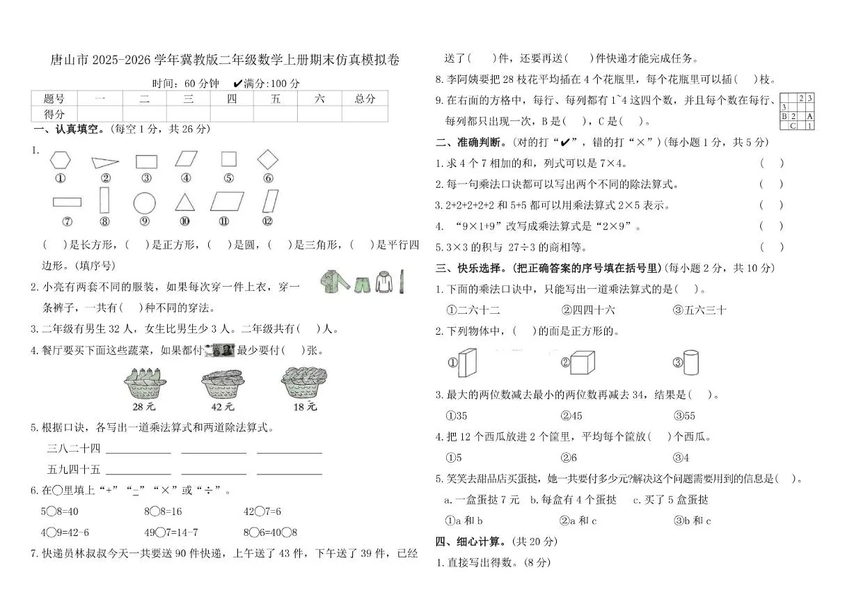 2025-2026学年河北省唐山市冀教版二年级数学上册期末仿真模拟卷（含答案）