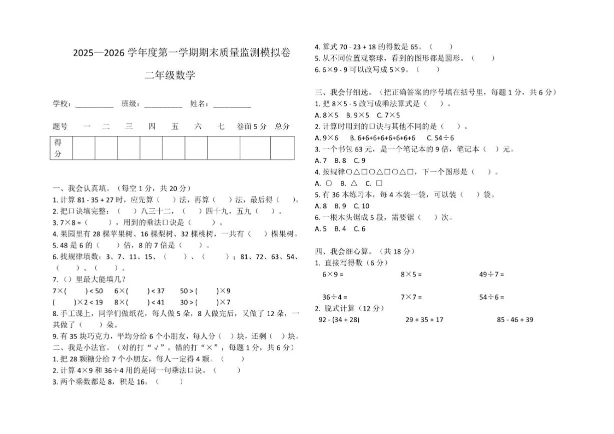 2025-2026学年二年级数学上册冀教版期末模拟卷（含答案）