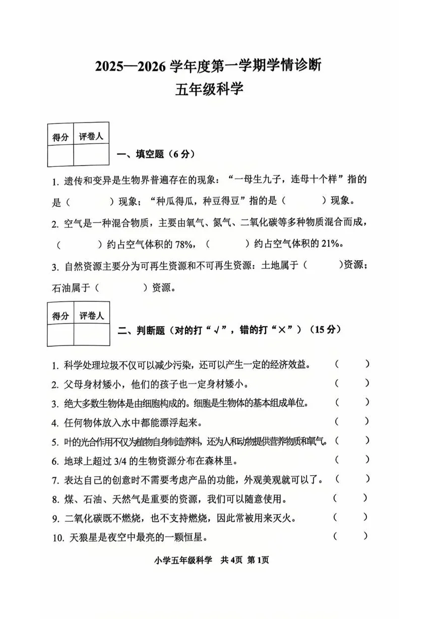 山东泰安市东平县2025-2026学年五年级上学期1月期末科学试题