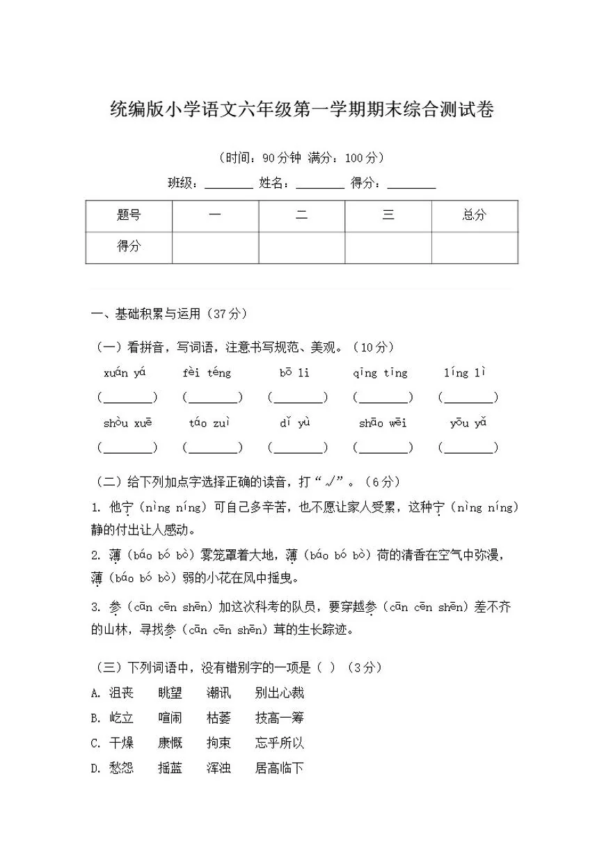 统编版小学语文六年级第一学期期末综合测（含答案）试卷