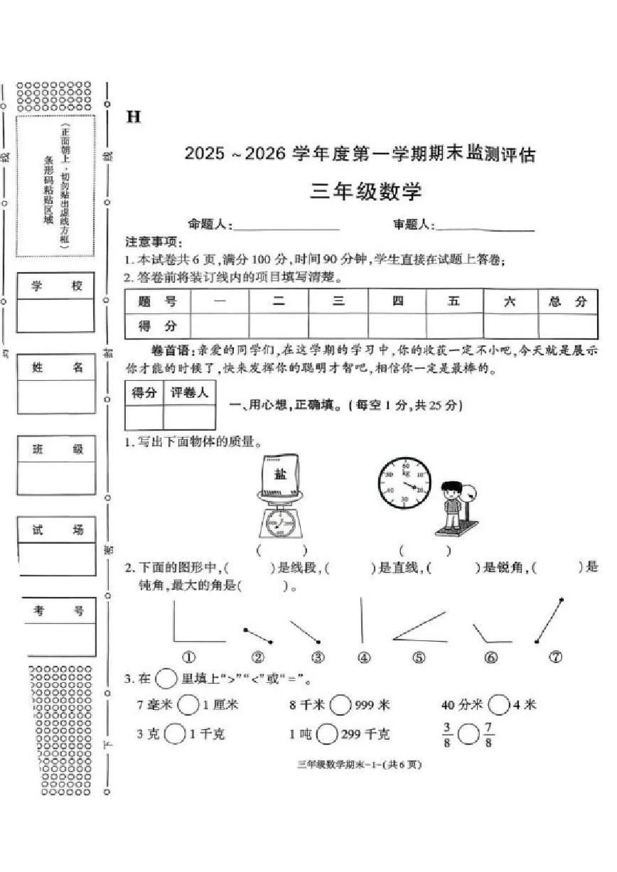 2025-2026学年陕西省榆林市靖边县三年级上学期1月期末检测数学试题（含答案）