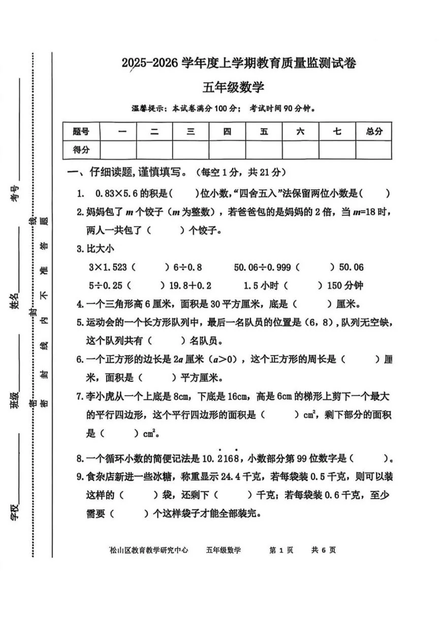 2025-2026学年内蒙古自治区赤峰市红山区五年级上学期1月期末数学试题（含答案）