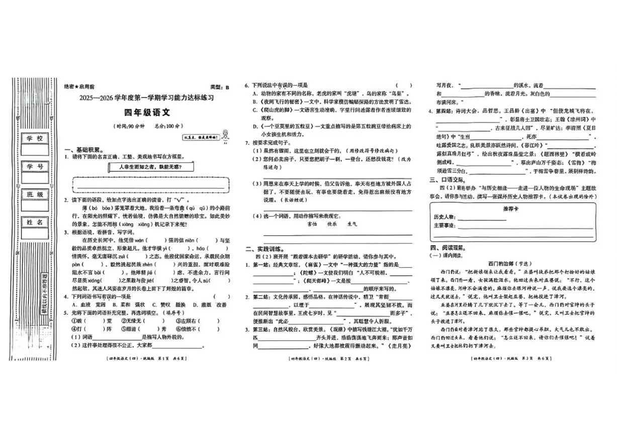 2025-2026学年陕西省延安市洛川县朱牛乡秦寨完全小学四年级上学期学习能力达标语文期末试题（含答案）