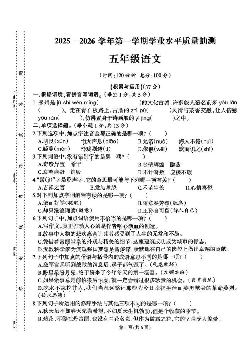 2025-2026学年福建省泉州市台商投资区五年级上学期期末语文试题（含答案）