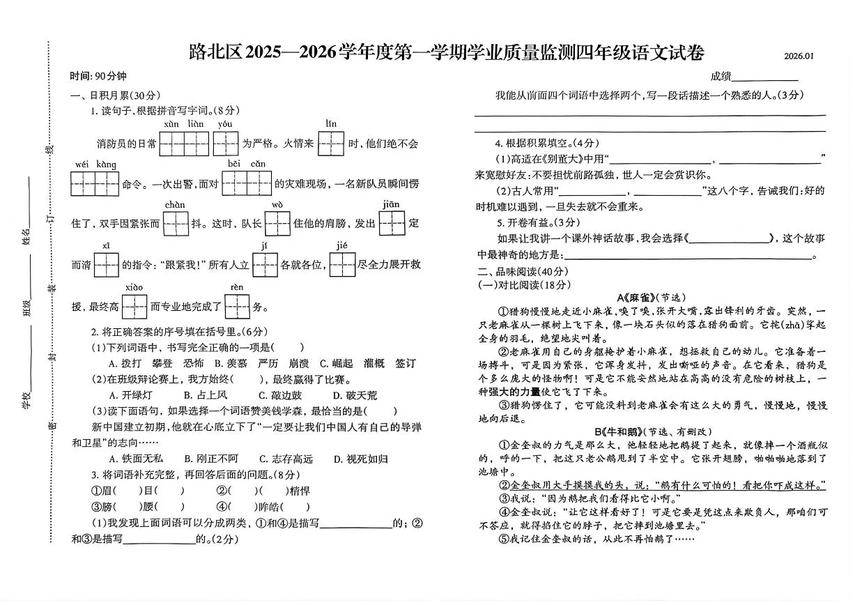 2025-2026学年河北省唐山市路北区四年级上学期1月期末语文试题（含答案）