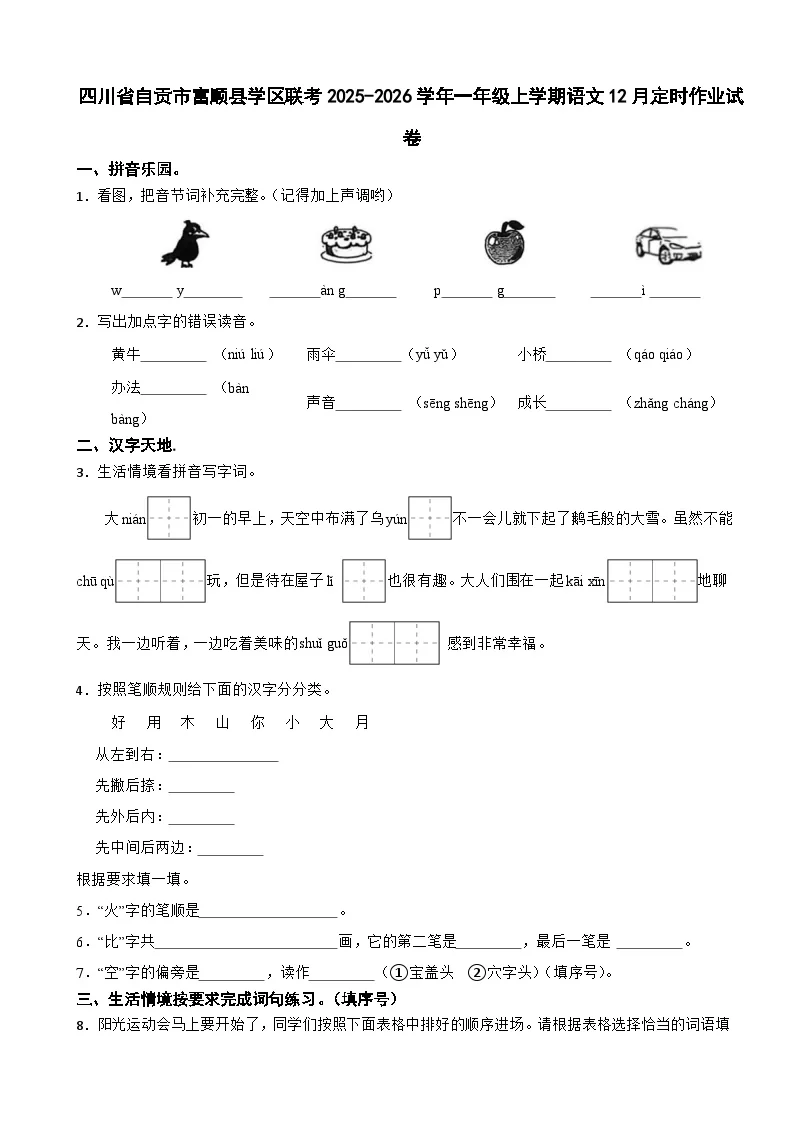 四川省自贡市富顺县学区联考2025-2026学年一年级上学期语文12月定时作业试卷（有答案）