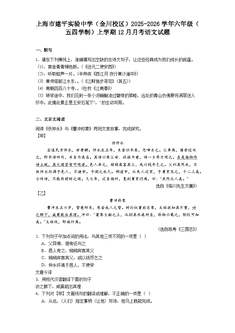 上海市建平实验中学（金川校区）2025-2026学年六年级（五四学制）上学期12月月考语文试题（含答案）