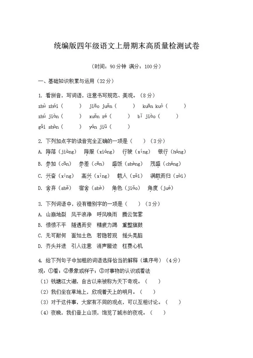 统编版四年级语文上册期末高质量检测试卷（含答案）