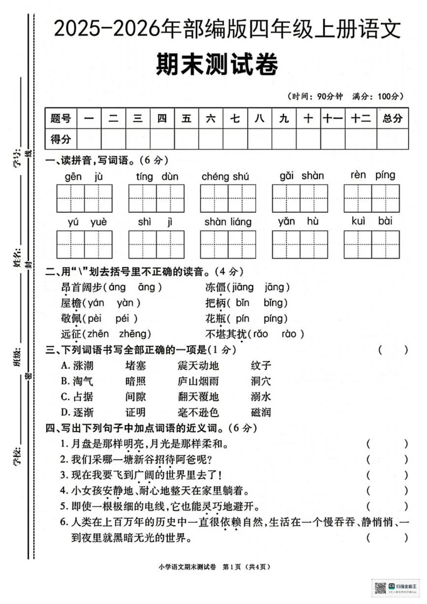 2025-2026学年甘肃省张掖市肃南裕固族自治县明花学校四年级上学期期末考试语文（含答案）试卷